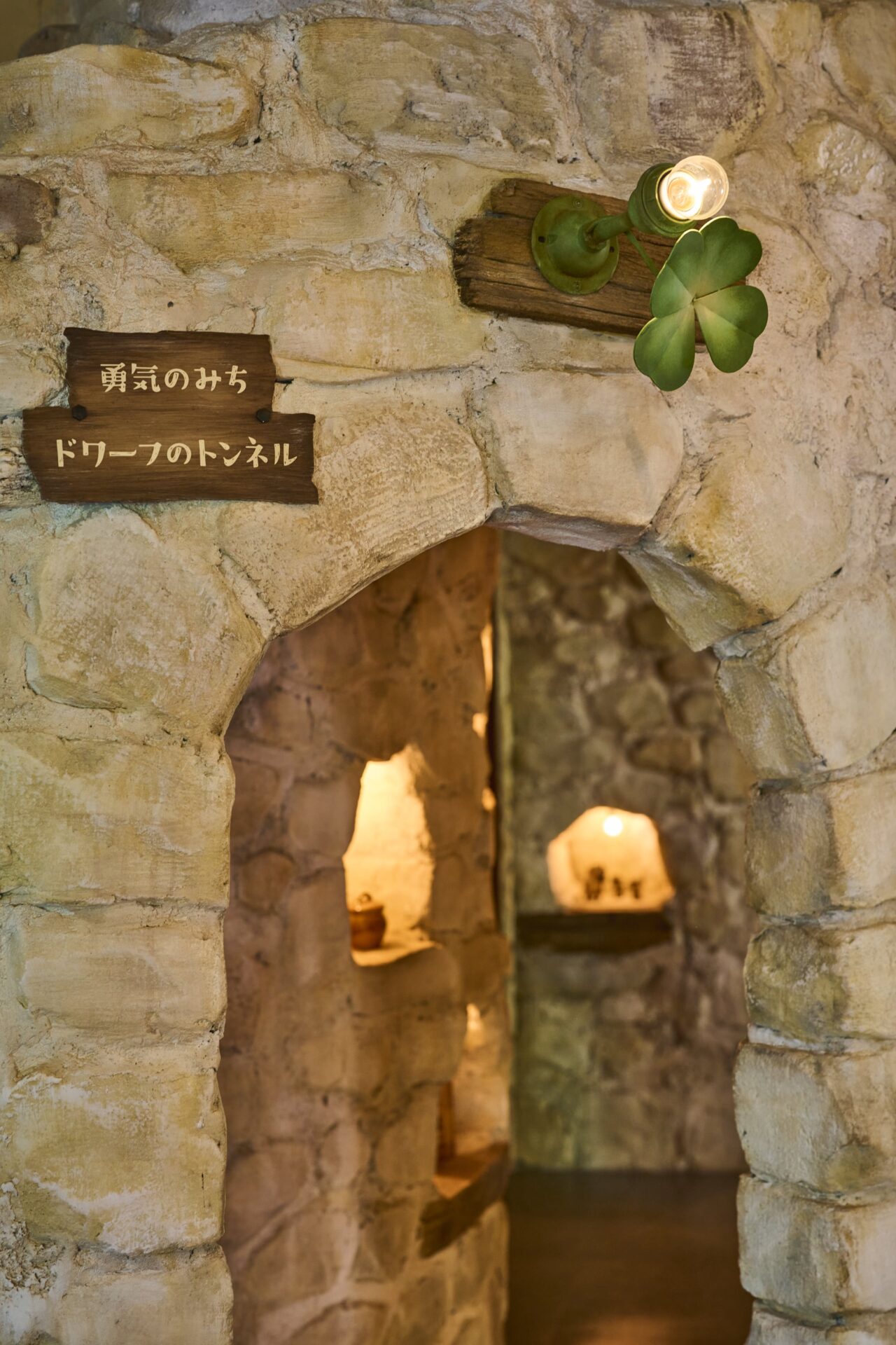 ゆめの森いせはら内観：ドワーフのトンネル