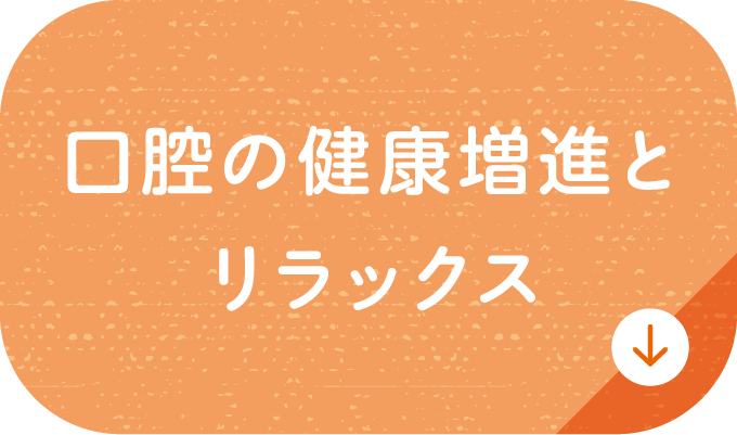 口腔の健康増進とリラックス