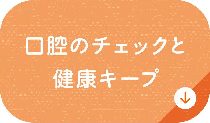 口腔のチェックと健康キープ