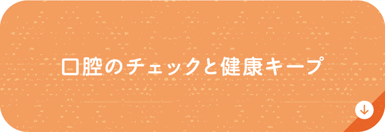口腔のチェックと健康キープ