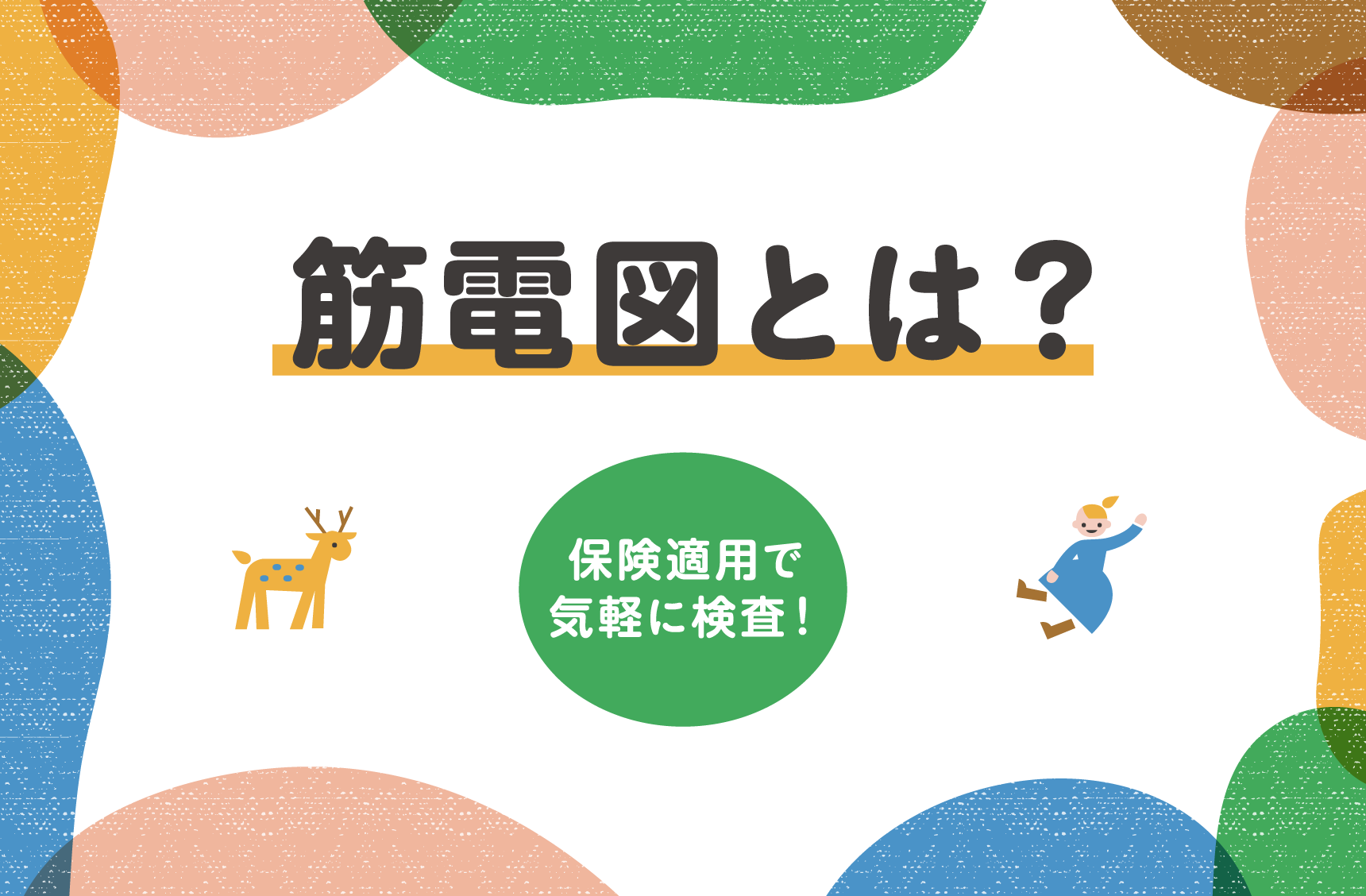 ic-筋電図とは？