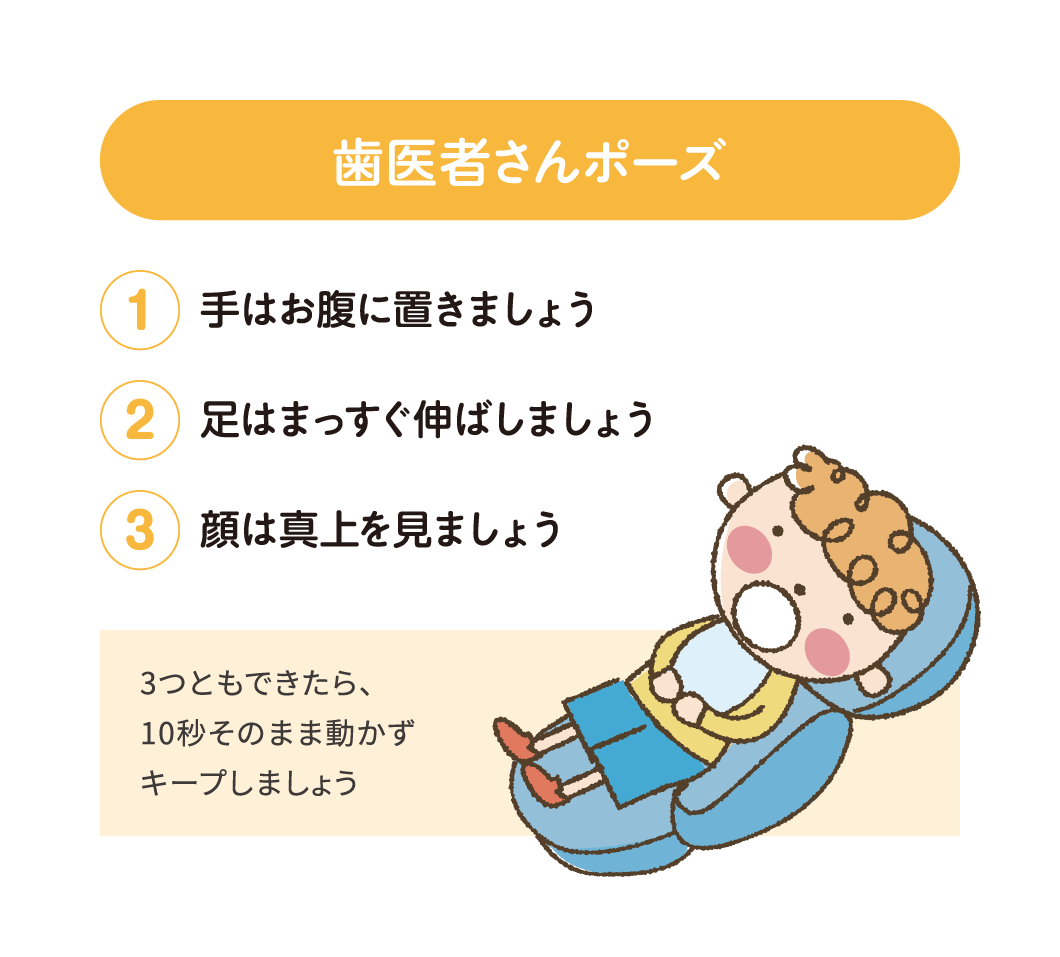 歯医者さんポーズ