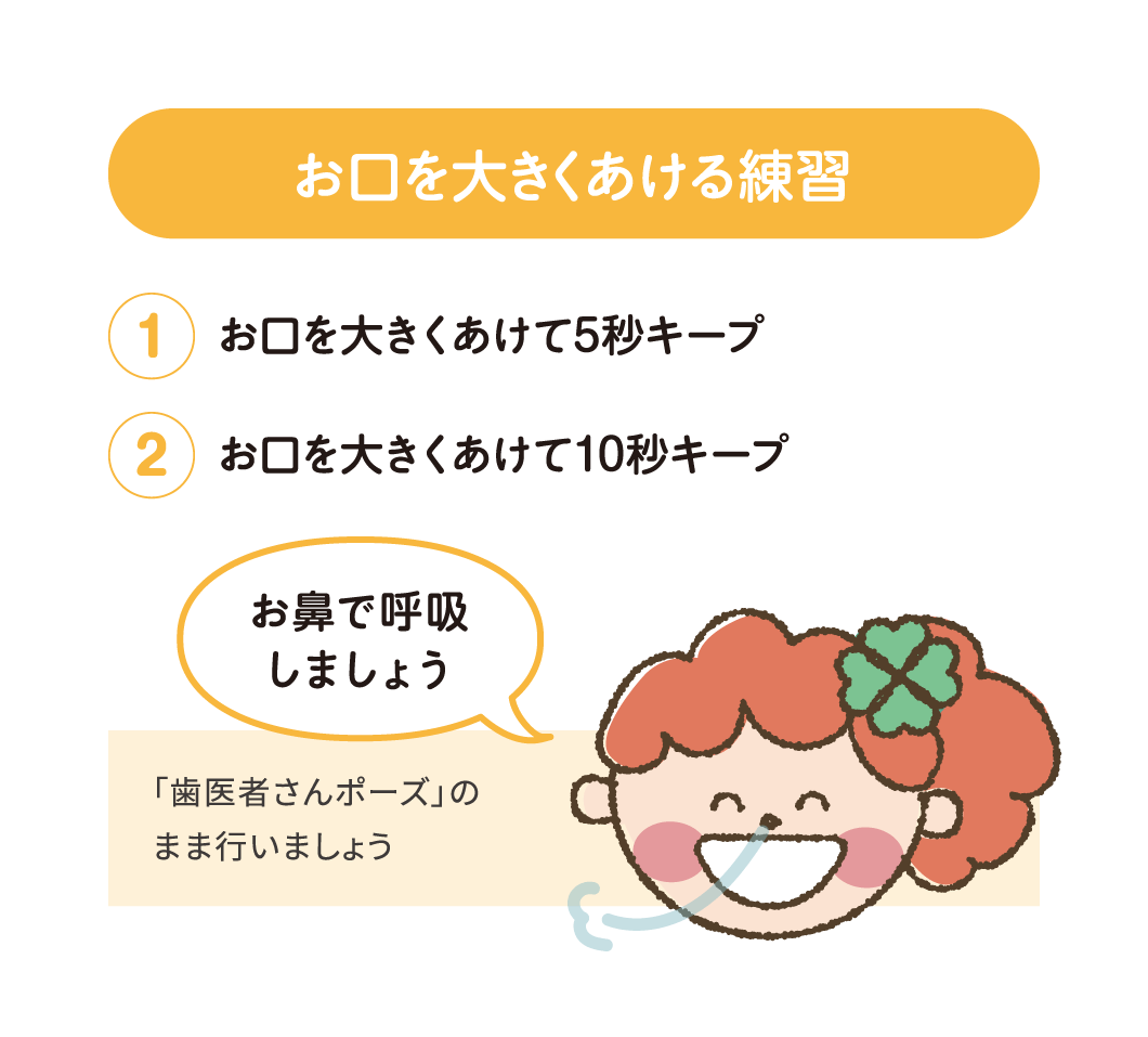お口を大きくあける練習