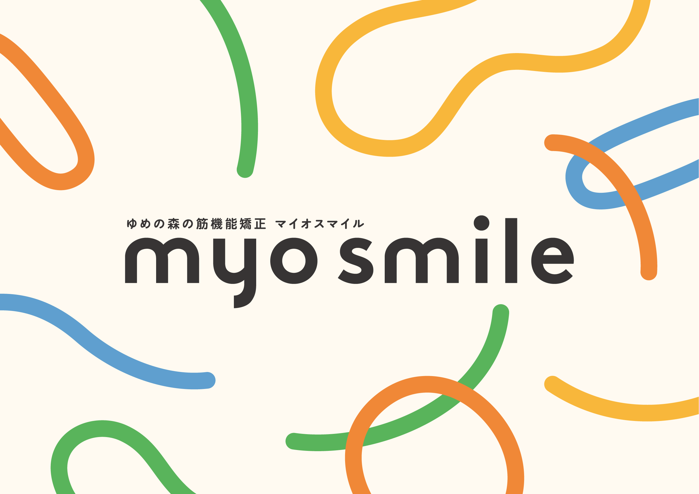 ゆめの森筋機能矯正 マイオスマイル myosmile