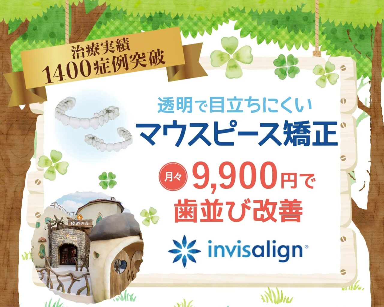 マウスピース矯正インビザライン