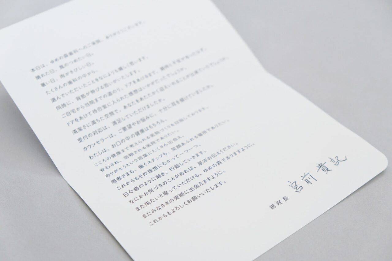 ゆめの森総院長からの手紙