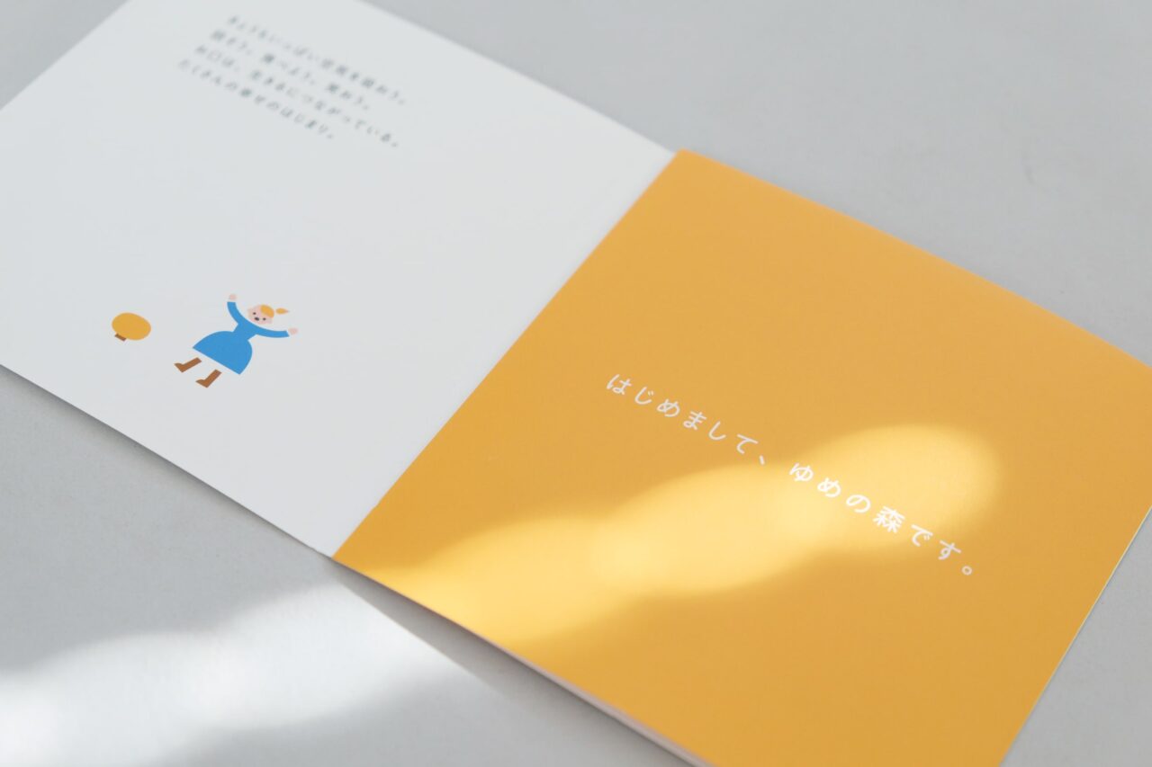 ゆめの森:はじめましてリーフレット